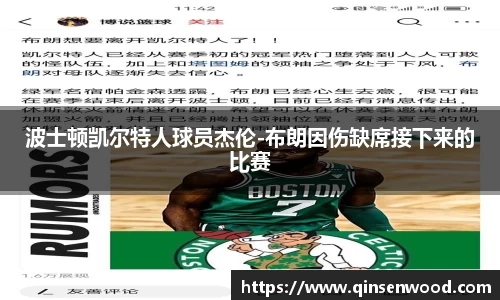 波士顿凯尔特人球员杰伦-布朗因伤缺席接下来的比赛