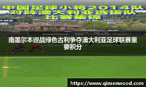 南墨尔本迎战绿色古利争夺澳大利亚足球联赛重要积分