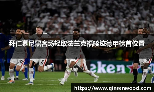 拜仁慕尼黑客场轻取法兰克福暌迹德甲榜首位置