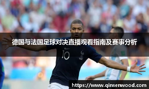 德国与法国足球对决直播观看指南及赛事分析