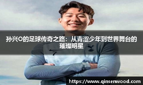 孙兴O的足球传奇之路：从青涩少年到世界舞台的璀璨明星