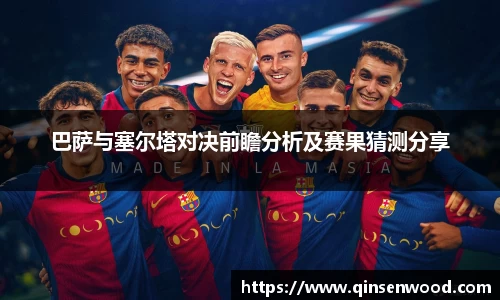 巴萨与塞尔塔对决前瞻分析及赛果猜测分享