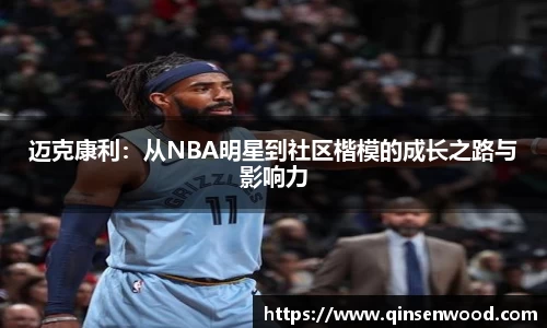 迈克康利：从NBA明星到社区楷模的成长之路与影响力