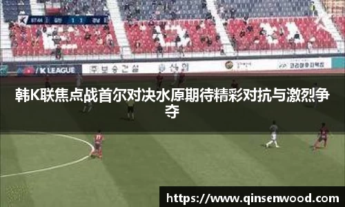 韩K联焦点战首尔对决水原期待精彩对抗与激烈争夺