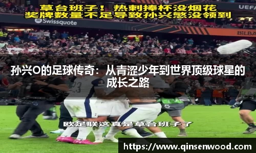 孙兴O的足球传奇：从青涩少年到世界顶级球星的成长之路