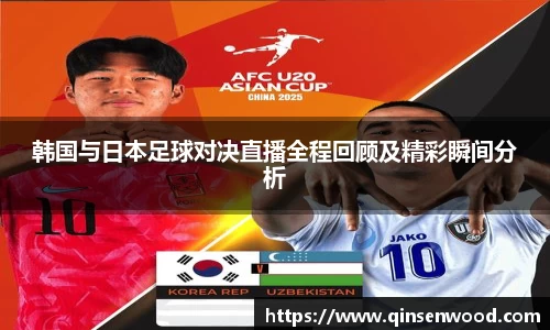 韩国与日本足球对决直播全程回顾及精彩瞬间分析