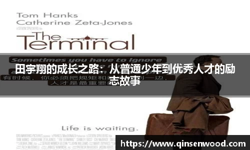 田宇翔的成长之路：从普通少年到优秀人才的励志故事