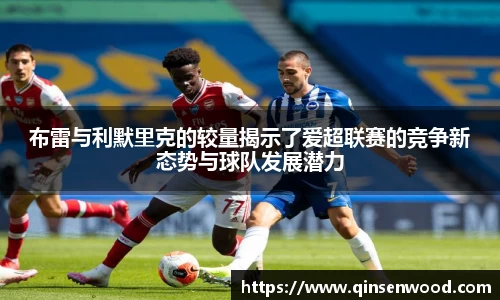 布雷与利默里克的较量揭示了爱超联赛的竞争新态势与球队发展潜力