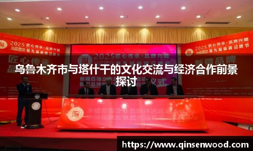 乌鲁木齐市与塔什干的文化交流与经济合作前景探讨
