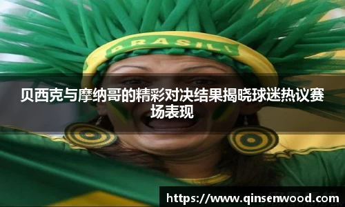 贝西克与摩纳哥的精彩对决结果揭晓球迷热议赛场表现