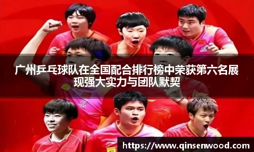 广州乒乓球队在全国配合排行榜中荣获第六名展现强大实力与团队默契