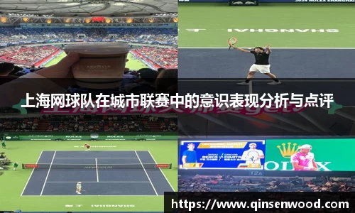 上海网球队在城市联赛中的意识表现分析与点评