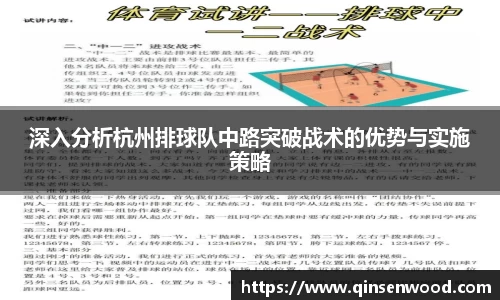 深入分析杭州排球队中路突破战术的优势与实施策略