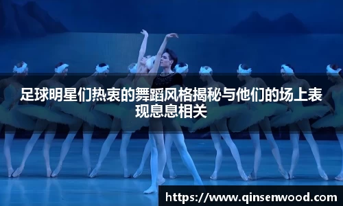 足球明星们热衷的舞蹈风格揭秘与他们的场上表现息息相关