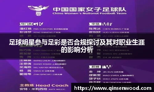 足球明星参与足彩是否合规探讨及其对职业生涯的影响分析