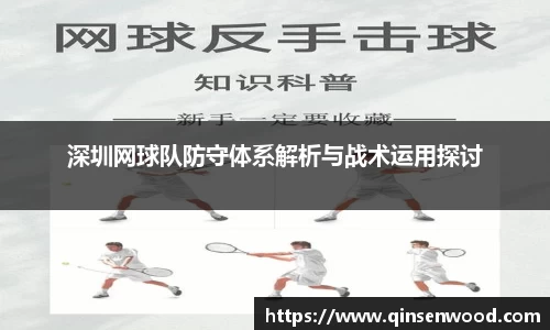 深圳网球队防守体系解析与战术运用探讨