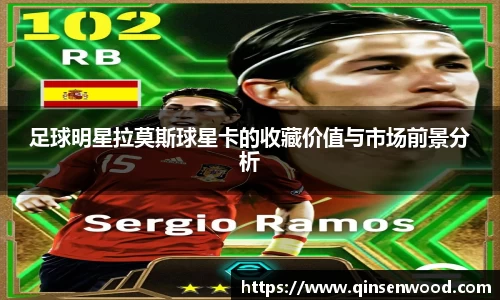 足球明星拉莫斯球星卡的收藏价值与市场前景分析