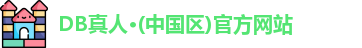 DB真人旗舰
